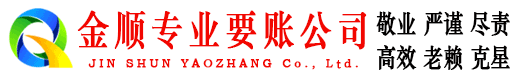 禅城金顺收账公司